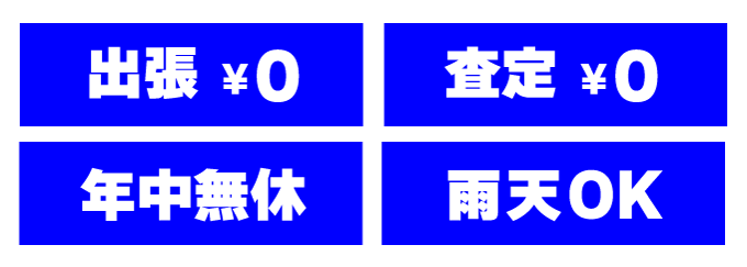 出張0円 査定0円 年中無休 雨天OK