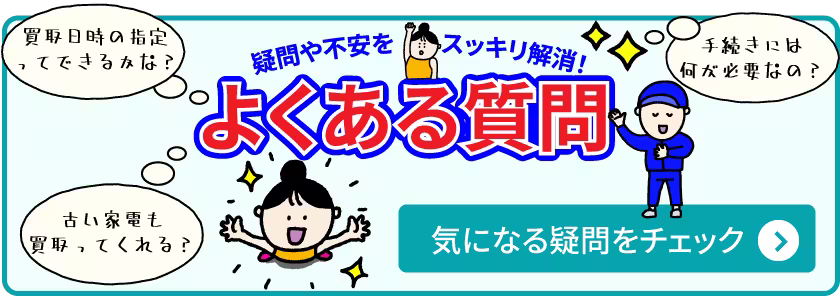 疑問や不安をスッキリ解消よくある質問