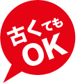 古くてもOK