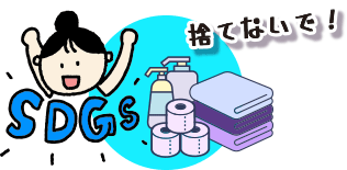 捨てないで!SDGs