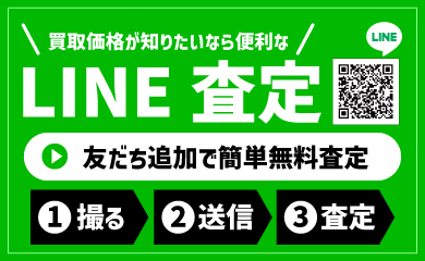 買取価格が知れるLINE査定が便利