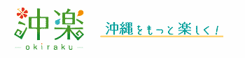 沖楽okiraku沖縄をもっと楽しく！くバナー