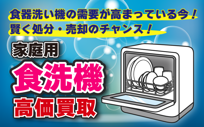 食器洗い機の需要が高まっている今　賢く処分・売却　家庭用食洗器高価買取