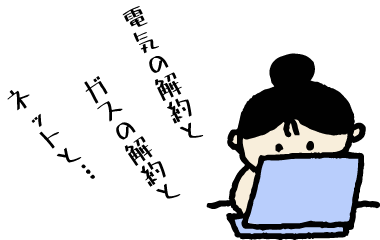 電気とガスの解約をパソコンから申し込みをするイラスト