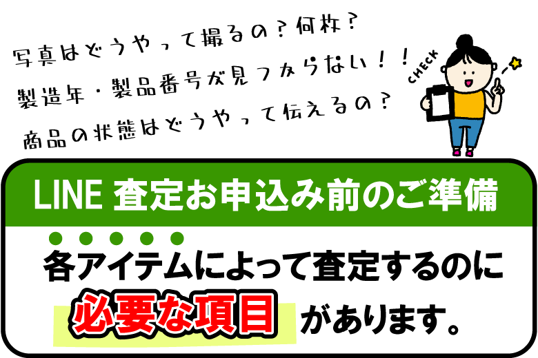 LINE査定お申込み前のご準備