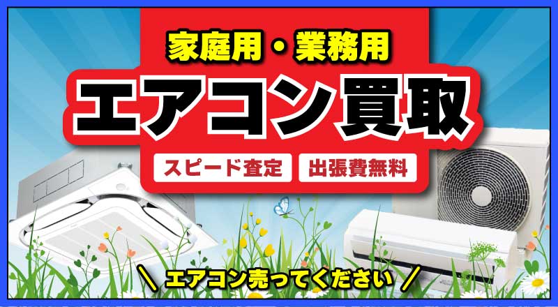 家庭用・業務用エアコン買取スピード査定・出張費無料エアコン売ってください
