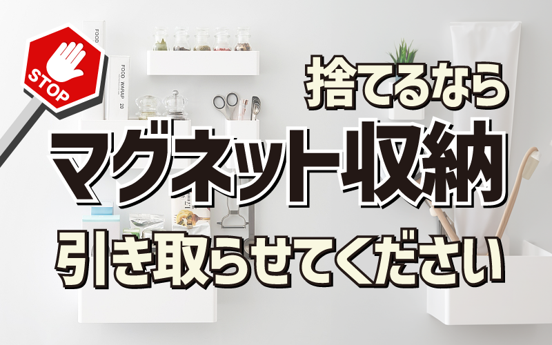 捨てるならマグネット収納引き取らせてください