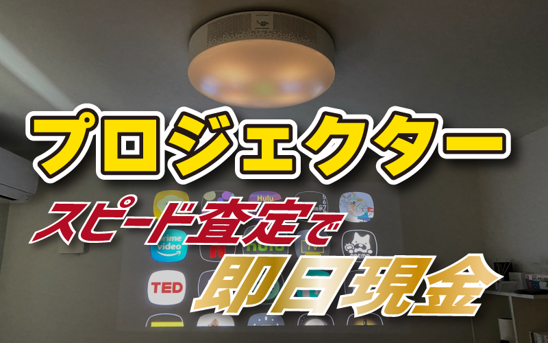 プロジェクタースピード査定で即日現金