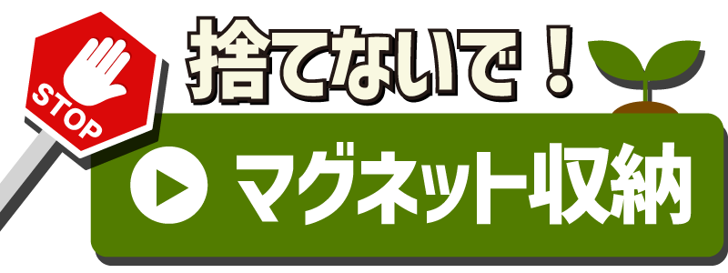 捨てないでマグネット収納