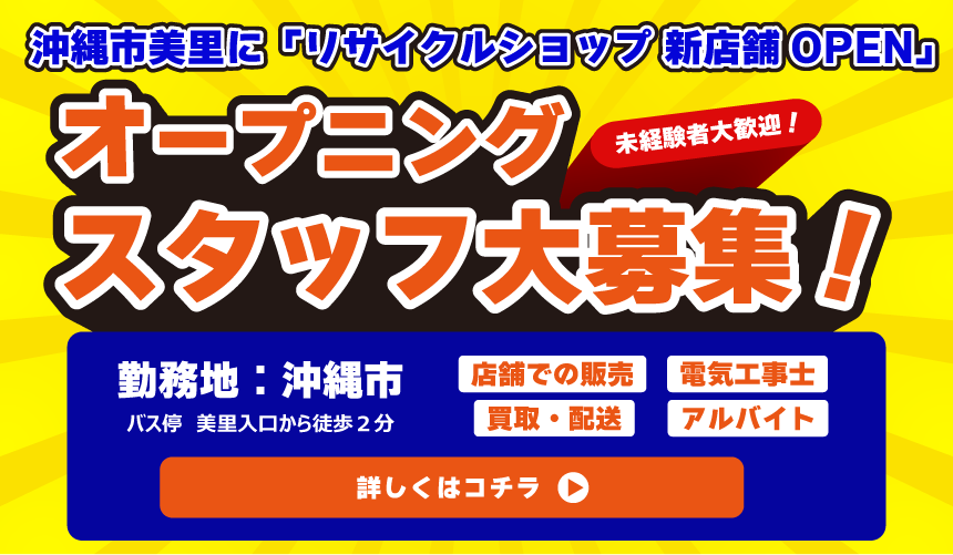 リサイクルショップ新店舗OPEN!オープニングスタッフ大募集