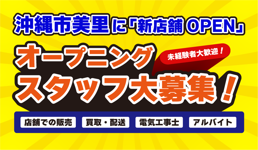 リサイクルショップ新店舗OPEN!オープニングスタッフ大募集