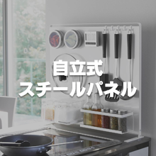 自立式スチールパネル