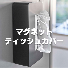 マグネットティッシュカバー