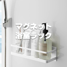 マグネット浴室ラック