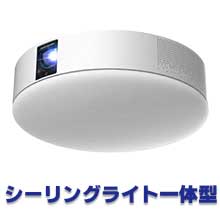 シーリングライト一体型