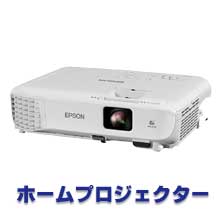 ホームプロジェクター