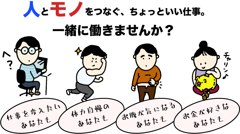 人とモノをつなぐ、ちょっといい仕事。一緒に働きませんか?