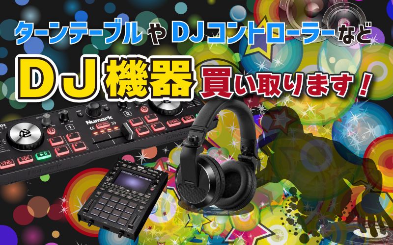 ターンテーブルやDJコントローラーなどDJ機器買い取ります