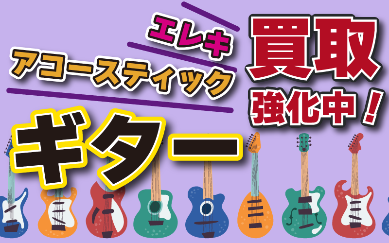 エレキ・アコースティックギター買取強化中