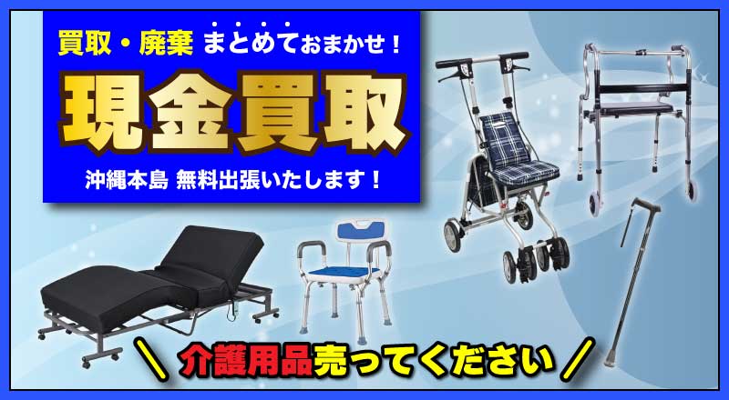 買取・廃棄まとめておまかせ!現金買取。介護用品売ってください。