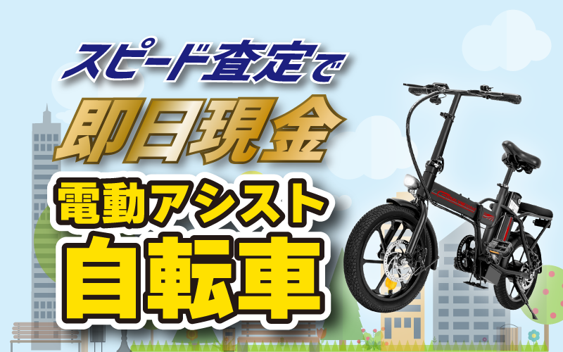 スピード査定で即日現金電動アシスト自転車