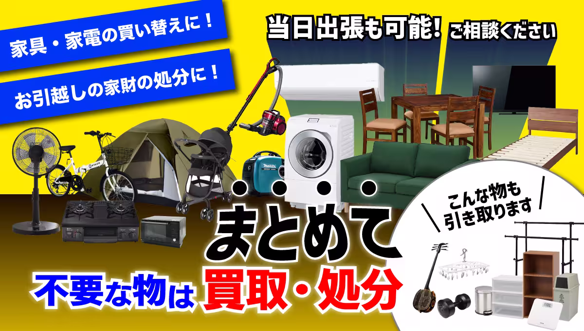 家具・家電の買い替えに！お引越しの家財の処分に！不要な物はまとめて買取・処分。当日出張も可能！ご相談下さい。