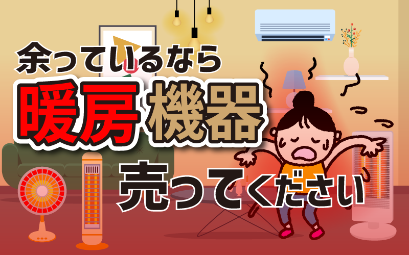 余っているなら暖房機器売ってください