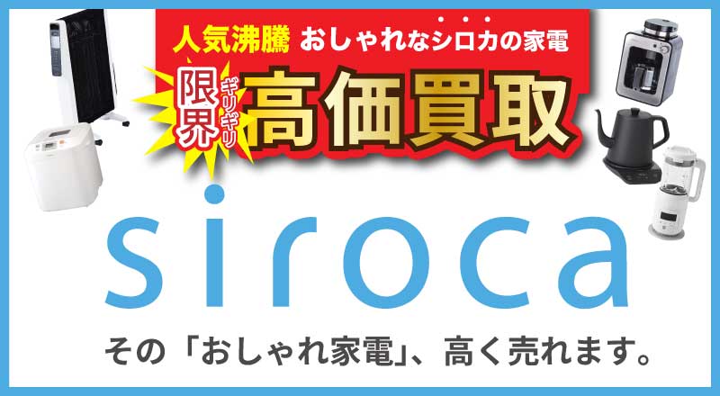 シロカ高価買取