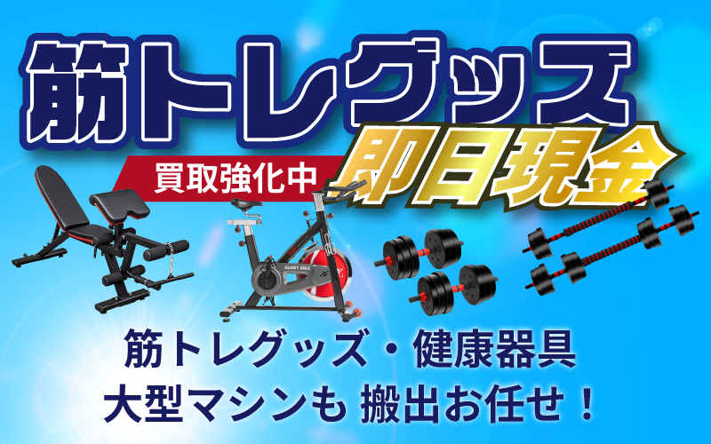 筋トレグッズ買取強化
