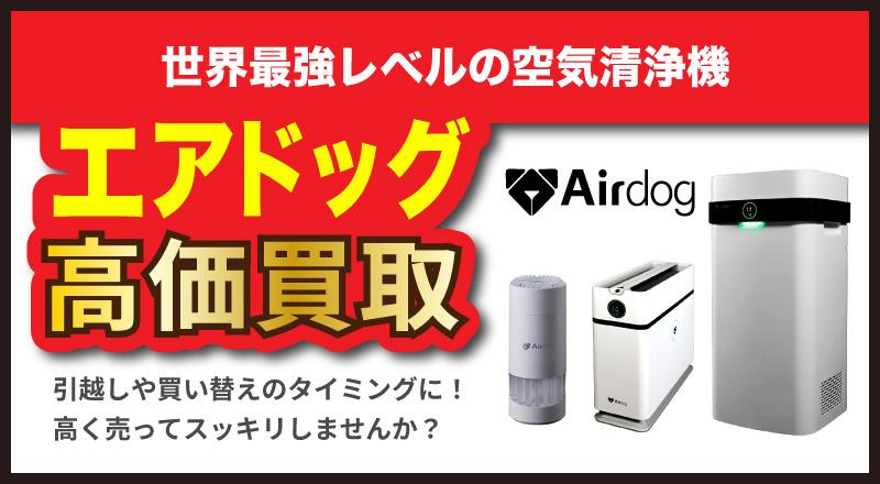 エアドッグ空気清浄機高価買取