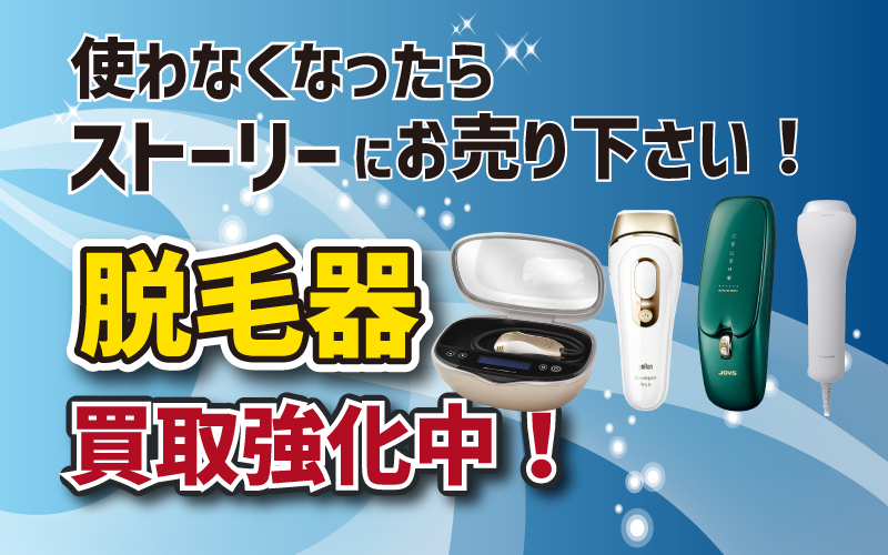 脱毛器買取強化中
