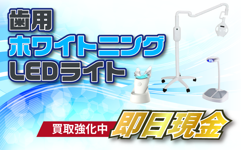 歯用ホワイトニングLEDライト
