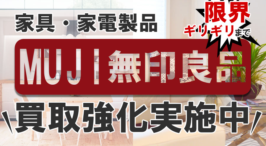 沖縄無印良品の家具・家電買取｜無印良品の家具・家電の買取はストーリーへ