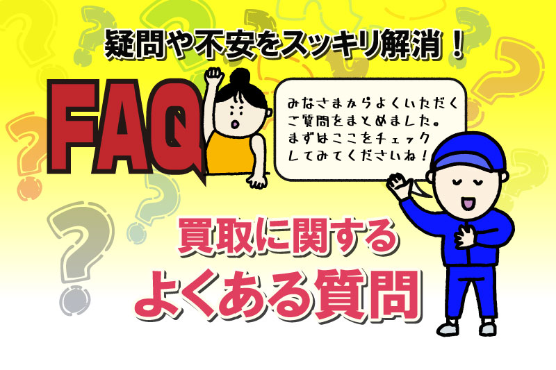 疑問や不安をスッキリ解消FAQ買取にかんするよくある質問のバナー