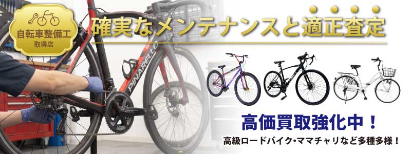 自転車整備工取得店 確実なメンテナンスと適正査定