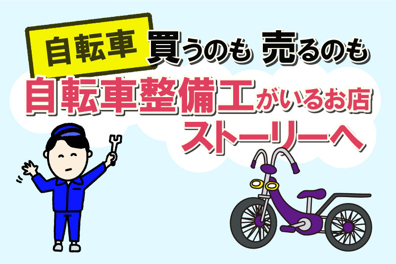 沖縄で自転車を「買う」のも「売る」のもストーリーがお得！国家資格・自転車整備工がいるお店の安心感とは？